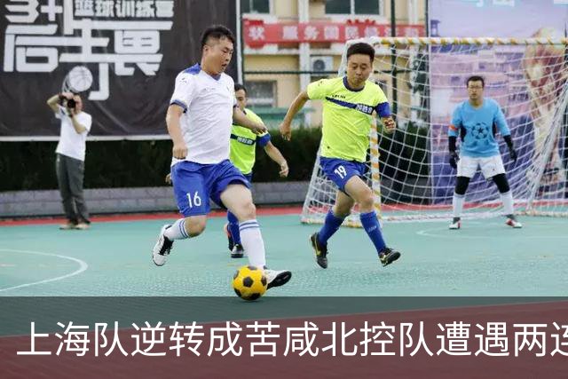 上海队逆转成苦咸北控队遭遇两连击