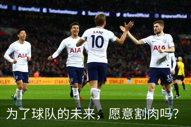 为了球队的未来，愿意割肉吗？