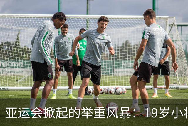 亚运会掀起的举重风暴：19岁小将杨柳月刷新纪录举金夺冠