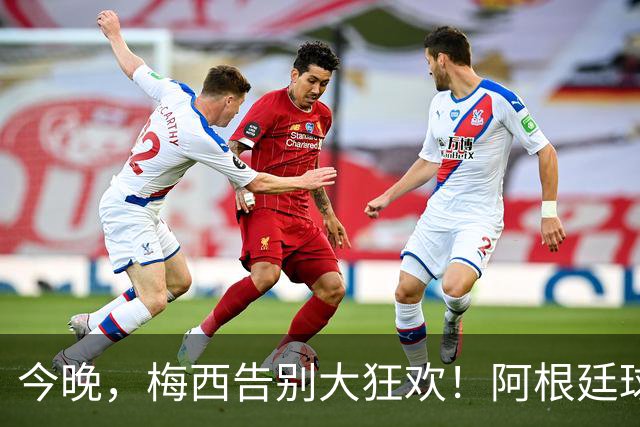 今晚，梅西告别大狂欢！阿根廷球迷热情似火