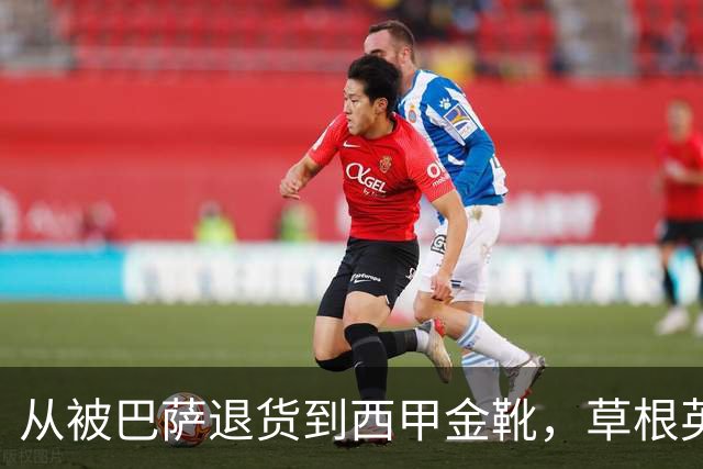 从被巴萨退货到西甲金靴，草根英雄的逆袭传奇