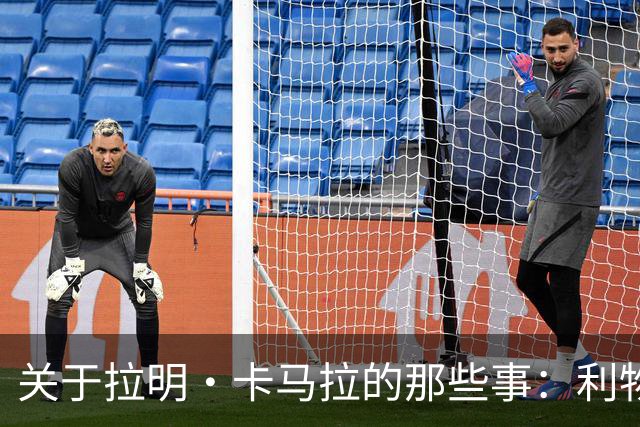 关于拉明·卡马拉的那些事：利物浦的“没动”之谜