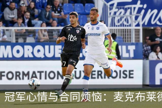 冠军心情与合同烦恼：麦克布莱德的纽约故事