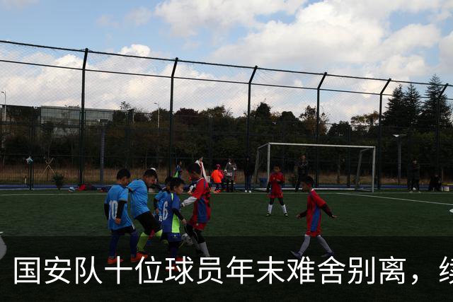 国安队十位球员年末难舍别离，续约前景大猜想！