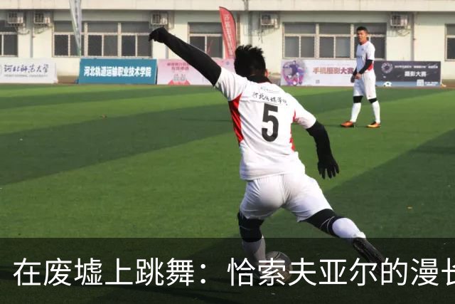 在废墟上跳舞：恰索夫亚尔的漫长围城战