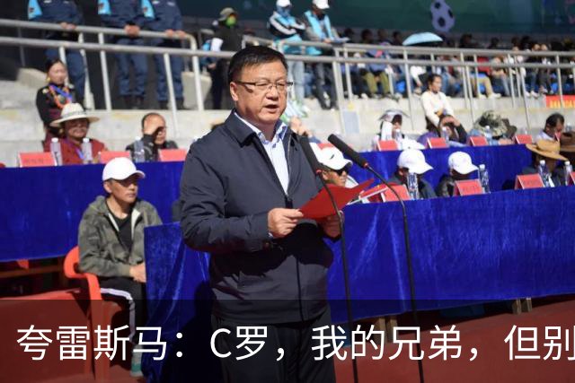 夸雷斯马：C罗，我的兄弟，但别把自己当国旗