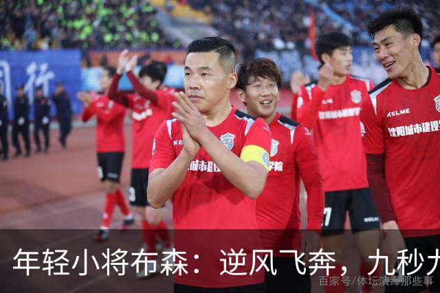 年轻小将布森：逆风飞奔，九秒九五的金牌梦！