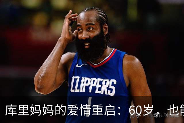 库里妈妈的爱情重启：60岁，也能翻身做主人！
