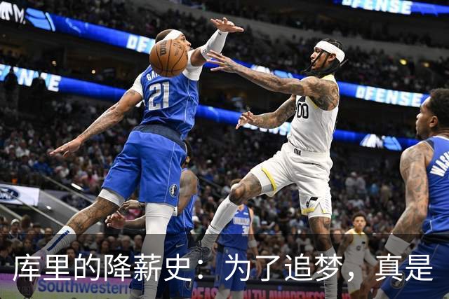 库里的降薪史：为了追梦，真是“钱包里的大义