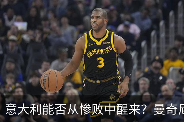 意大利能否从惨败中醒来？曼奇尼的换人能否逆转乾坤？