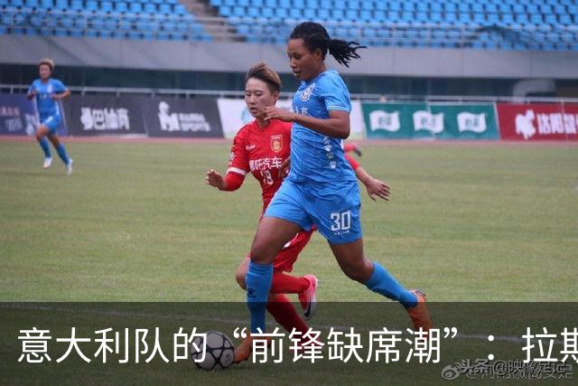 意大利队的“前锋缺席潮”：拉斯帕多里的离开让人捏把汗