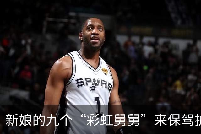 新娘的九个“彩虹舅舅”来保驾护航，谁敢欺负她试试！