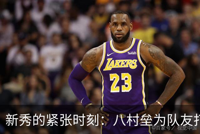 新秀的紧张时刻：八村垒为队友打气