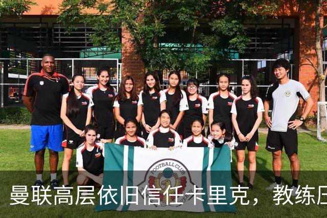 曼联高层依旧信任卡里克，教练压力山大却未闹解雇