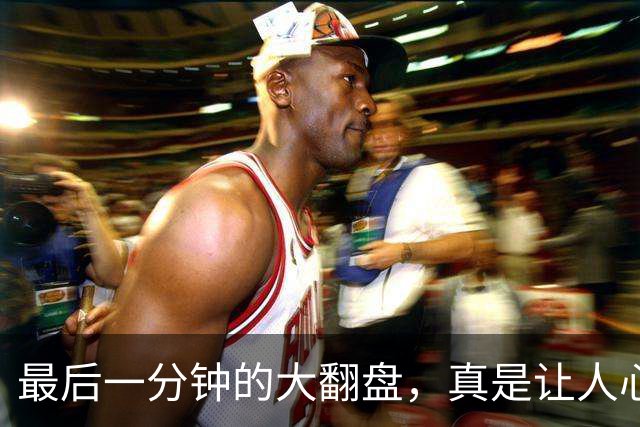 最后一分钟的大翻盘，真是让人心跳加速！