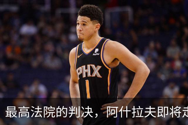 最高法院的判决，阿什拉夫即将走入法庭“绿茵场