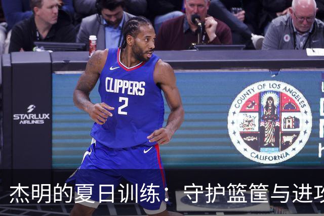 杰明的夏日训练：守护篮筐与进攻的双重突破
