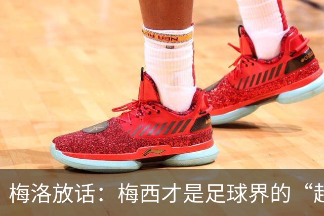 梅洛放话：梅西才是足球界的“超人”！金球奖非他莫属！