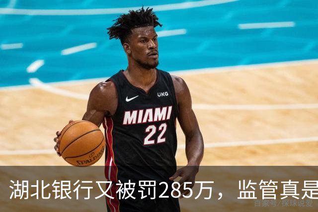 湖北银行又被罚285万，监管真是个“严父