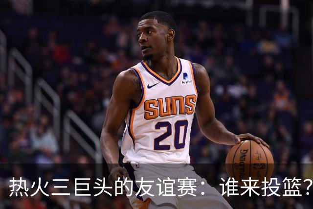 热火三巨头的友谊赛：谁来投篮？这问题难倒他们了！