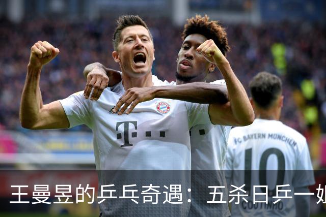 王曼昱的乒乓奇遇：五杀日乒一姐，陈幸同的逆袭梦