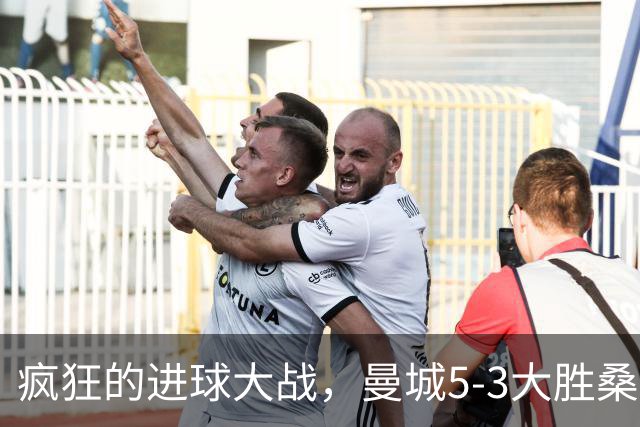 疯狂的进球大战，曼城5-3大胜桑德兰，布罗比闪耀登场！