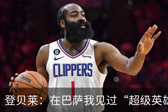 登贝莱：在巴萨我见过“超级英雄”，我也想变得无所不能！