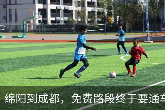 绵阳到成都，免费路段终于要通车啦！