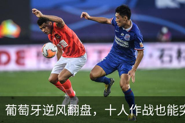 葡萄牙逆风翻盘，十人作战也能突围挪威！