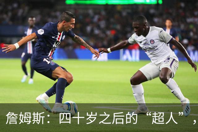 詹姆斯：四十岁之后的“超人”，健康状况引发76人警觉！