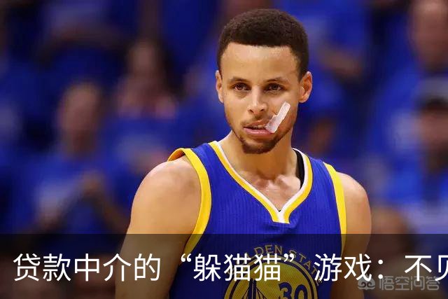 贷款中介的“躲猫猫”游戏：不见了的朋友圈们