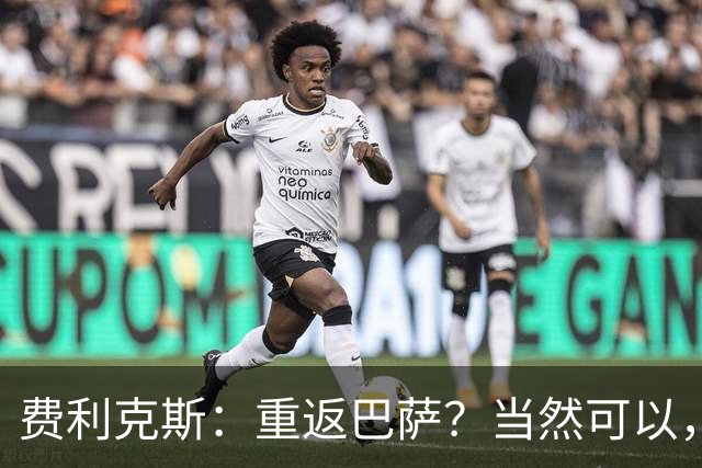 费利克斯：重返巴萨？当然可以，但先得等橄榄枝！