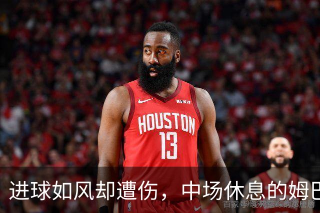 进球如风却遭伤，中场休息的姆巴佩有点儿糟心