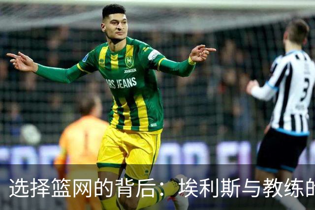 选择篮网的背后：埃利斯与教练的缘分小故事