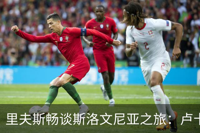 里夫斯畅谈斯洛文尼亚之旅：卢卡成了当地的“超级明星