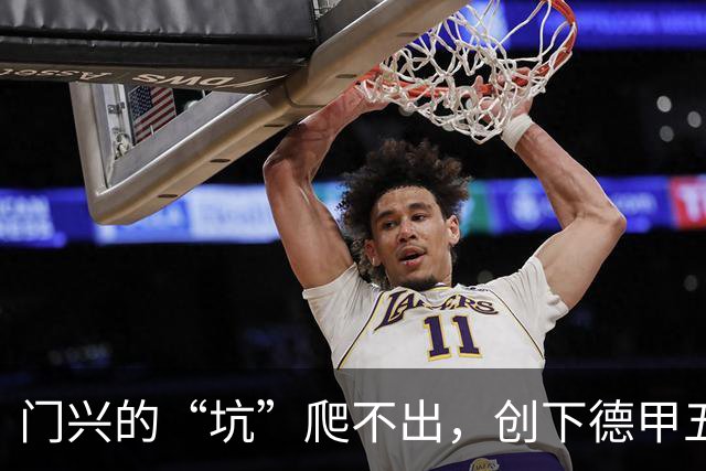 门兴的“坑”爬不出，创下德甲五连败新悲剧