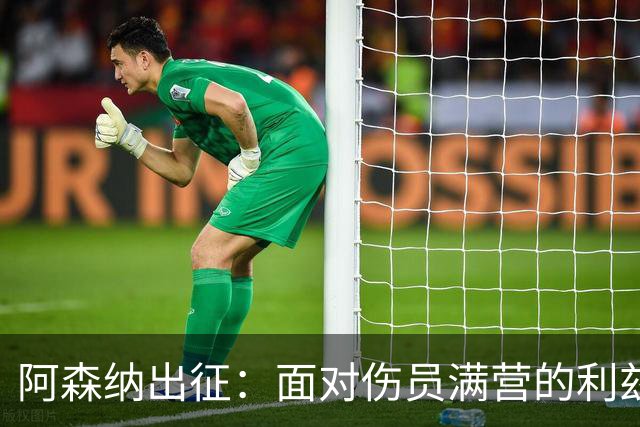 阿森纳出征：面对伤员满营的利兹联，目标重返巅峰