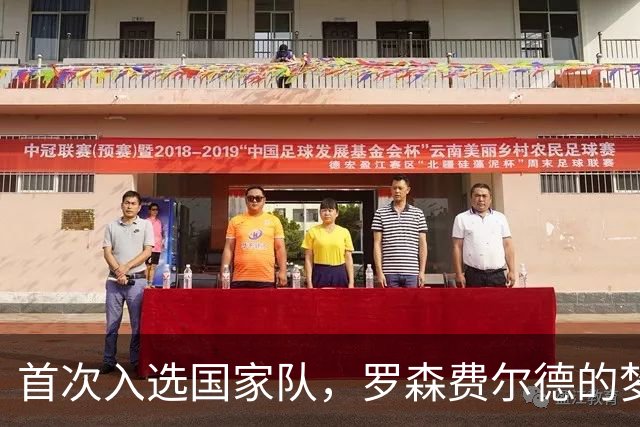 首次入选国家队，罗森费尔德的梦想瞬间开启