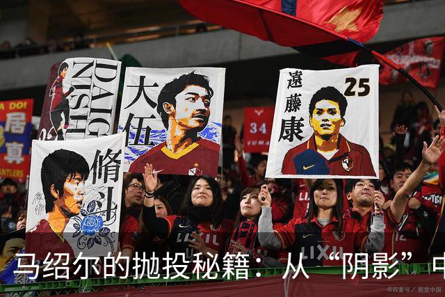 马绍尔的抛投秘籍：从“阴影”中走向篮下的光辉