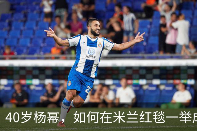 40岁杨幂，如何在米兰红毯一举成名？