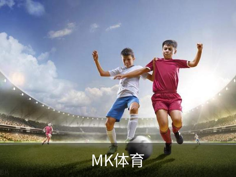 了解MK体育
