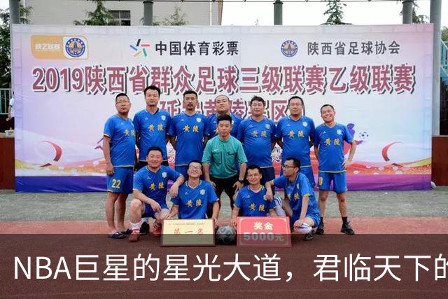 NBA巨星的星光大道，君临天下的那些传奇人物