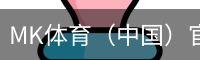 MK体育（中国）官网 - 综合体育赛事数据平台